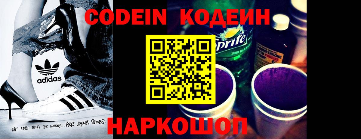 Codein напиток Lean (лин) Норильск